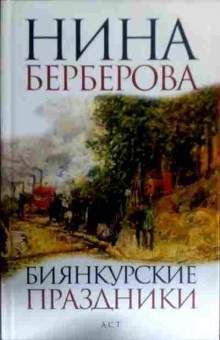 Книга Берберова Н. Биянкурские праздники, 11-16407, Баград.рф